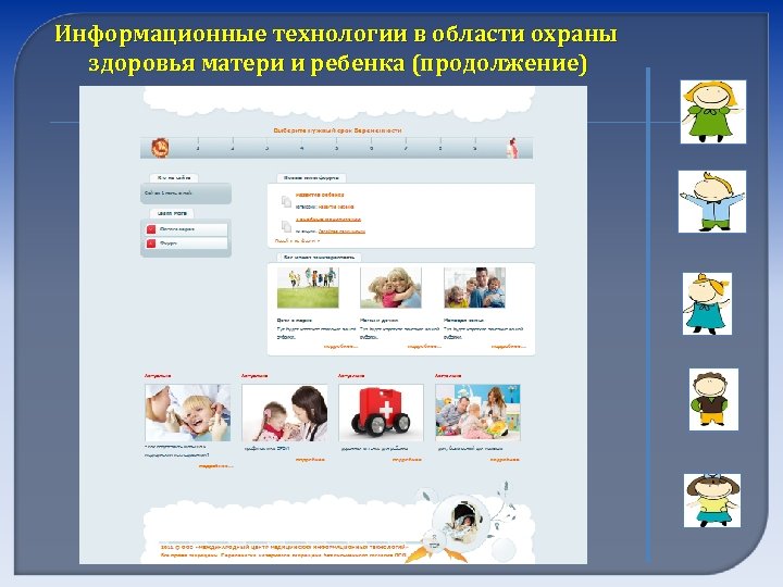 Информационные технологии в области охраны здоровья матери и ребенка (продолжение) 