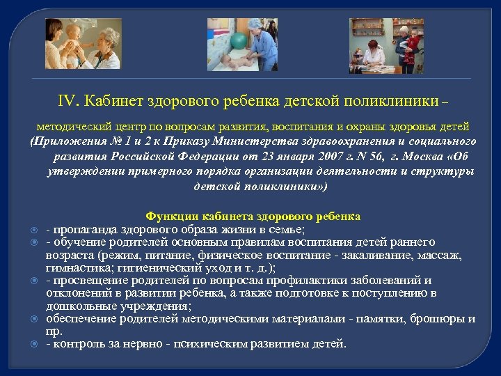 IV. Кабинет здорового ребенка детской поликлиники – методический центр по вопросам развития, воспитания и