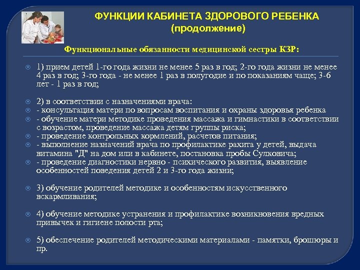 Функции медицинского кабинета. Функциональные обязанности медсестры кабинета здорового ребенка. Функции кабинета здорового ребенка. Должностные обязанности медсестры кабинета здорового ребенка. Кабинет здорового ребенка в детской поликлинике функции.