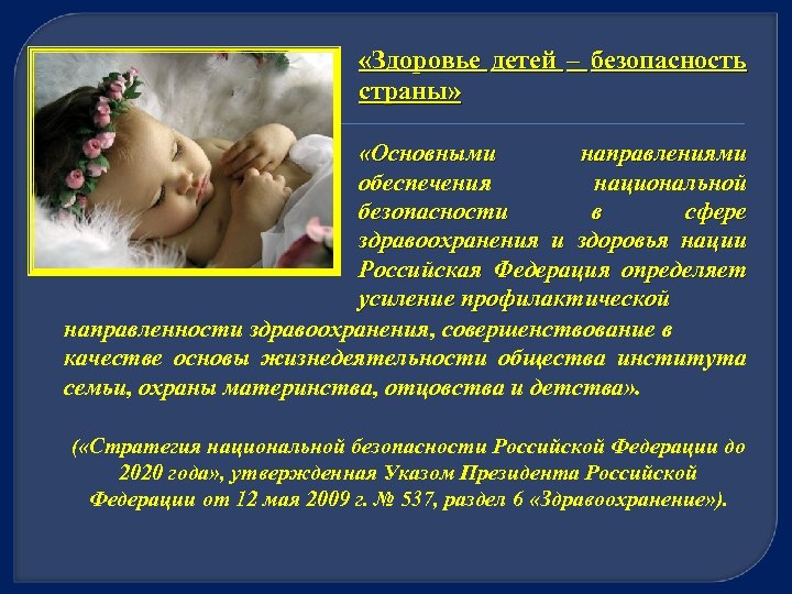  «Здоровье детей – безопасность страны» «Основными направлениями обеспечения национальной безопасности в сфере здравоохранения