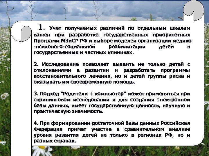 1. Учет получаемых различий по отдельным шкалам важен при разработке государственных приоритетных Программ МЗи.