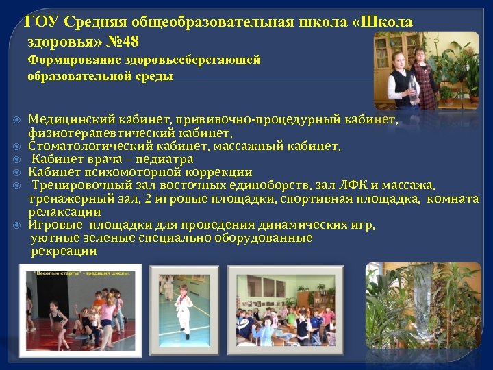 ГОУ Средняя общеобразовательная школа «Школа здоровья» № 48 Формирование здоровьесберегающей образовательной среды Медицинский кабинет,