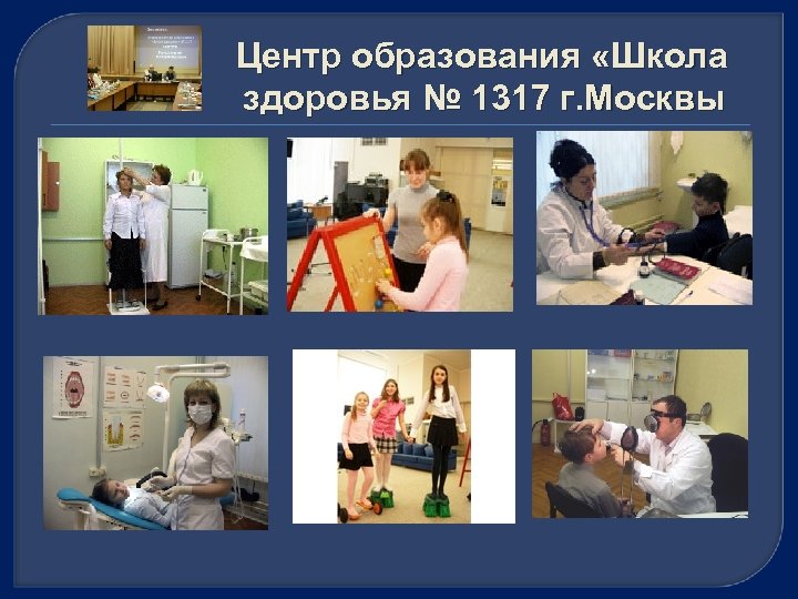 Центр образования «Школа здоровья № 1317 г. Москвы 
