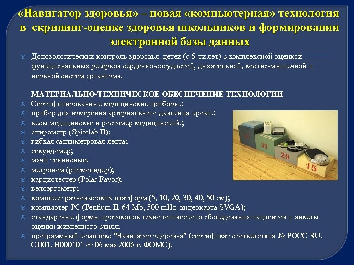  «Навигатор здоровья» – новая «компьютерная» технология в скрининг-оценке здоровья школьников и формировании электронной