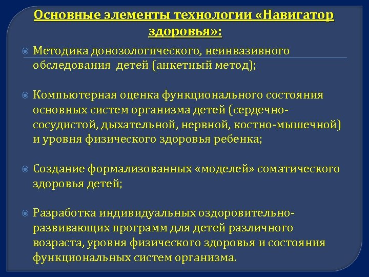 Основные элементы технологии «Навигатор здоровья» : Методика донозологического, неинвазивного обследования детей (анкетный метод); Компьютерная