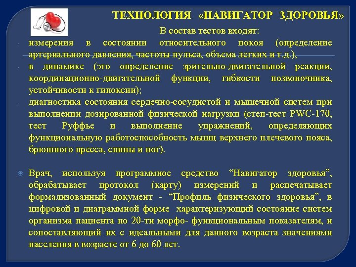 ТЕХНОЛОГИЯ «НАВИГАТОР ЗДОРОВЬЯ» - - В состав тестов входят: измерения в состоянии относительного покоя