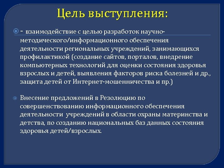 Цель информационного выступления. Цель выступления. Цель информационной речи.