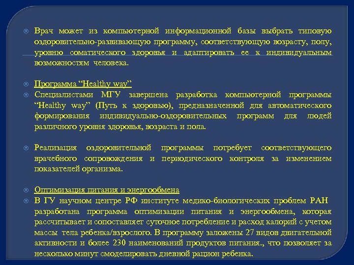  Врач может из компьютерной информационной базы выбрать типовую оздоровительно-развивающую программу, соответствующую возрасту, полу,