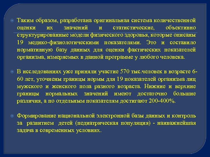  Таким образом, разработана оригинальная система количественной оценки их значений и статистические, объективно структурированные