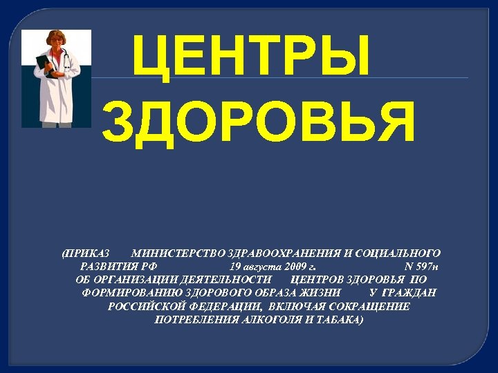ЦЕНТРЫ ЗДОРОВЬЯ (ПРИКАЗ МИНИСТЕРСТВО ЗДРАВООХРАНЕНИЯ И СОЦИАЛЬНОГО РАЗВИТИЯ РФ 19 августа 2009 г. N