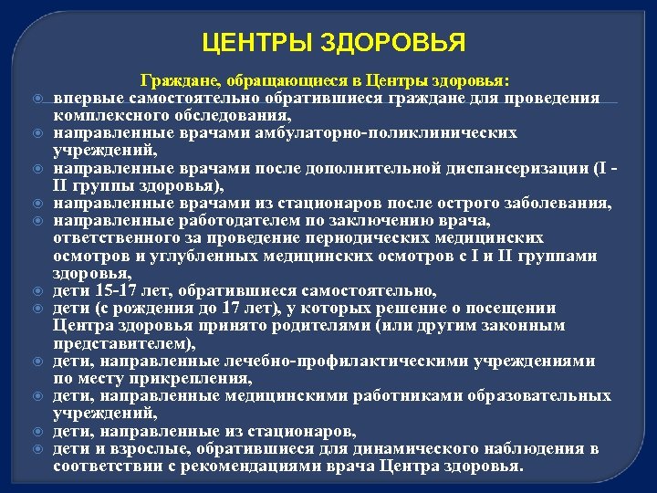 ЦЕНТРЫ ЗДОРОВЬЯ Граждане, обращающиеся в Центры здоровья: впервые самостоятельно обратившиеся граждане для проведения комплексного