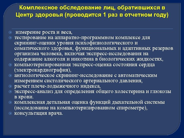 Комплексное обследование лиц, обратившихся в Центр здоровья (проводится 1 раз в отчетном году) измерение