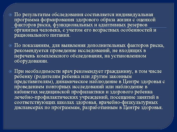  По результатам обследования составляется индивидуальная программа формирования здорового образа жизни с оценкой факторов