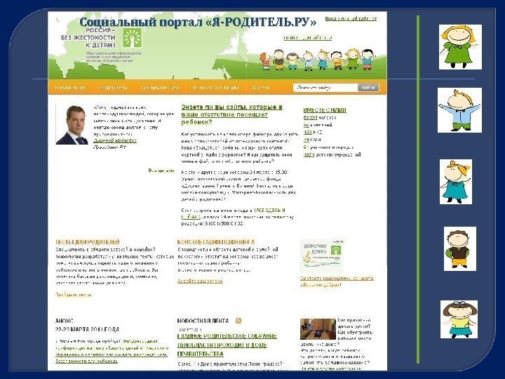 Социальный портал «Я-РОДИТЕЛЬ. РУ» 