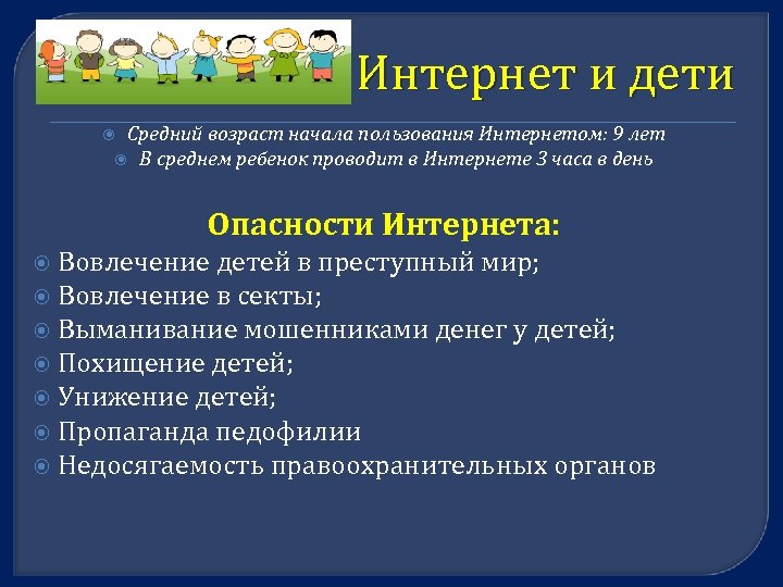 Интернет и дети Средний возраст начала пользования Интернетом: 9 лет В среднем ребенок проводит