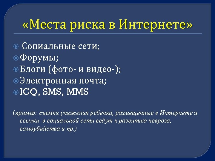 «Места риска в Интернете» Социальные сети; Форумы; Блоги (фото- и видео-); Электронная почта;