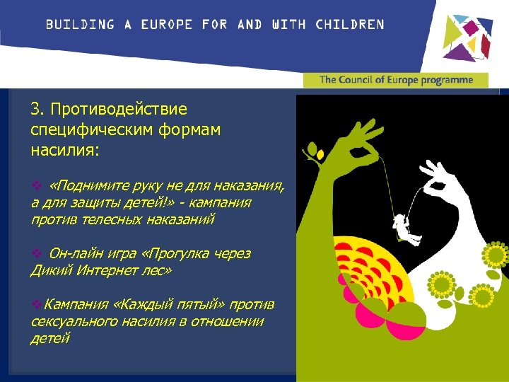 3. Противодействие специфическим формам насилия: v «Поднимите руку не для наказания, а для защиты