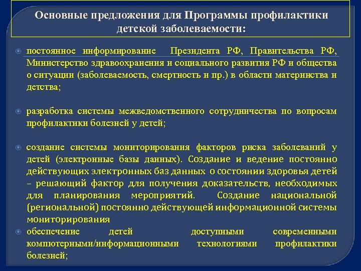 Основные предложения для Программы профилактики детской заболеваемости: постоянное информирование Президента РФ, Правительства РФ, Министерство