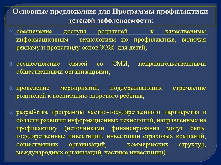 Основные предложения для Программы профилактики детской заболеваемости: обеспечение доступа родителей к качественным информационным технологиям