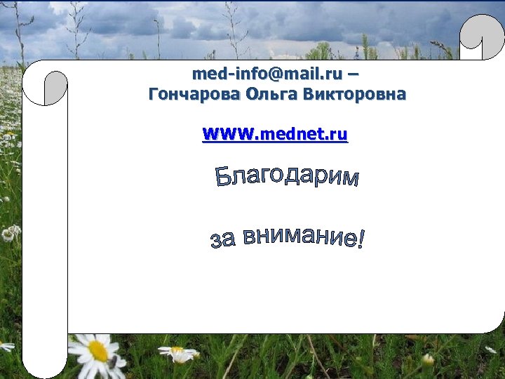 med-info@mail. ru – Гончарова Ольга Викторовна WWW. mednet. ru 