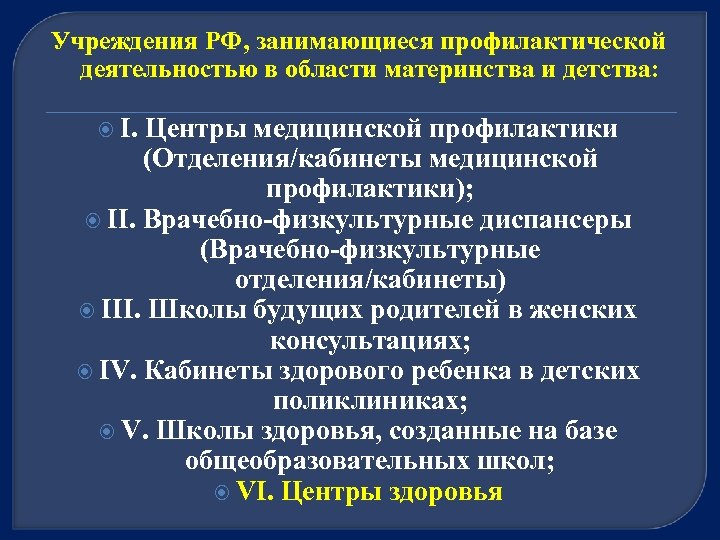 Учреждения РФ, занимающиеся профилактической деятельностью в области материнства и детства: I. Центры медицинской профилактики