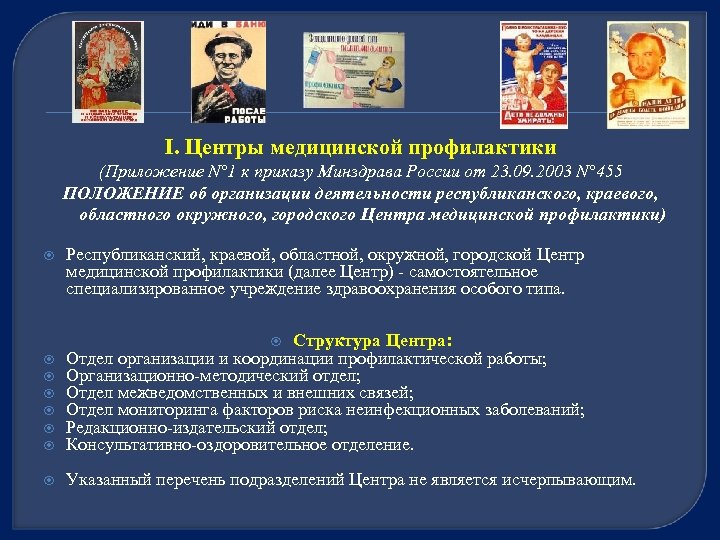 I. Центры медицинской профилактики (Приложение N° 1 к приказу Минздрава России от 23. 09.