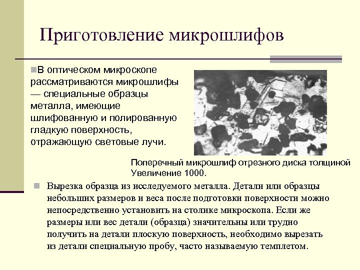 Приготовление микрошлифов n. В оптическом микроскопе рассматриваются микрошлифы — специальные образцы металла, имеющие шлифованную