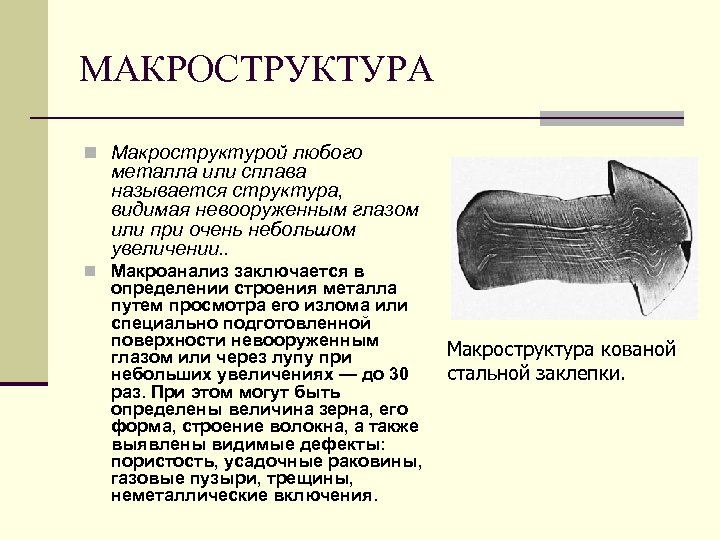 МАКРОСТРУКТУРА n Макроструктурой любого металла или сплава называется структура, видимая невооруженным глазом или при