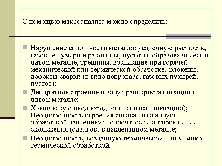 С помощью макроанализа можно определить: n Нарушение сплошности металла: усадочную рыхлость, газовые пузыри и