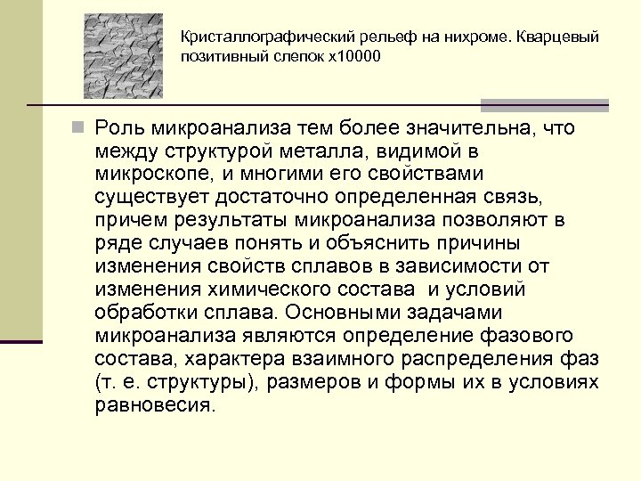 Кристаллографический рельеф на нихроме. Кварцевый позитивный слепок x 10000 n Роль микроанализа тем более