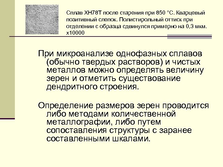 Сплав ХН 78 Т после старения при 850 °С. Кварцевый позитивный слепок. Полистирольный оттиск