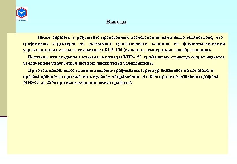 Выводы Таким образом, в результате проведенных исследований нами было установлено, что графеновые структуры не