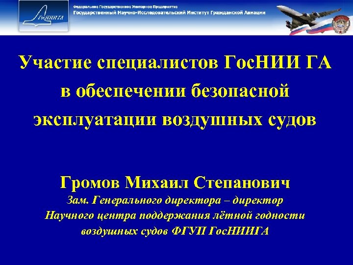 Участие специалистов Гос. НИИ ГА в обеспечении безопасной эксплуатации воздушных судов Громов Михаил Степанович