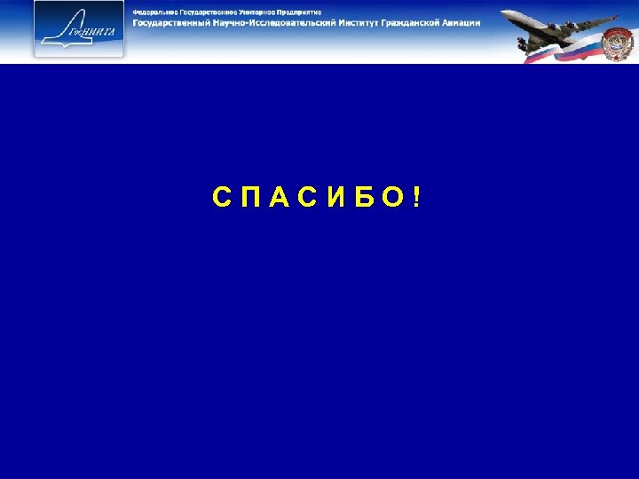 С П А С И Б О ! 