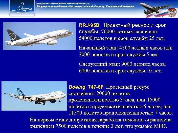 RRJ-95 B Проектный ресурс и срок службы: 70000 летных часов или 54000 полетов и