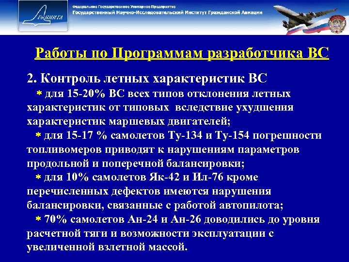Работы по Программам разработчика ВС 2. Контроль летных характеристик ВС для 15 -20% ВС