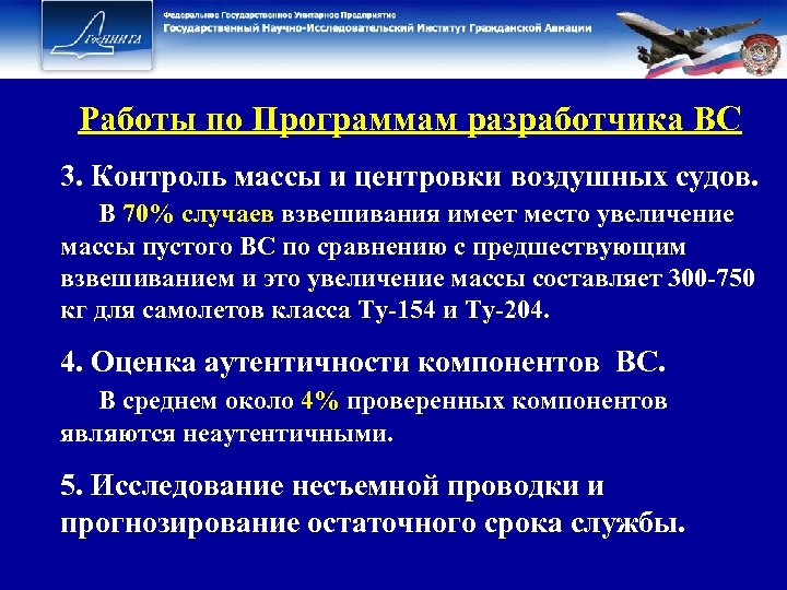 Работы по Программам разработчика ВС 3. Контроль массы и центровки воздушных судов. В 70%