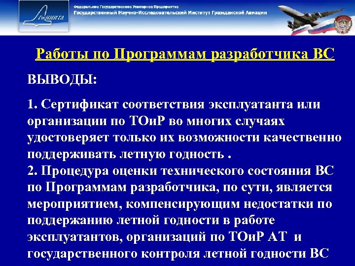 Работы по Программам разработчика ВС ВЫВОДЫ: 1. Сертификат соответствия эксплуатанта или организации по ТОи.