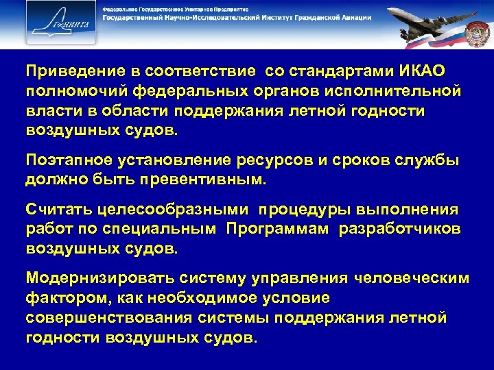 Приведение в соответствие со стандартами ИКАО полномочий федеральных органов исполнительной власти в области поддержания