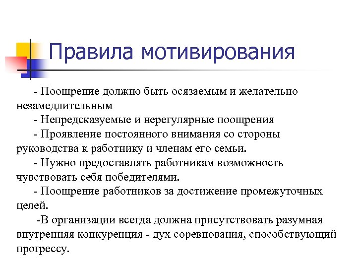 Правила мотивирования - Поощрение должно быть осязаемым и желательно незамедлительным - Непредсказуемые и нерегулярные