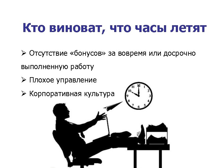Кто виноват, что часы летят Ø Отсутствие «бонусов» за вовремя или досрочно выполненную работу