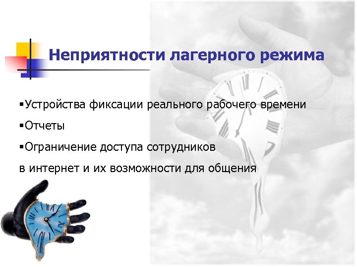 Неприятности лагерного режима §Устройства фиксации реального рабочего времени §Отчеты §Ограничение доступа сотрудников в интернет