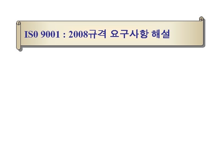 IS 0 9001 : 2008규격 요구사항 해설 