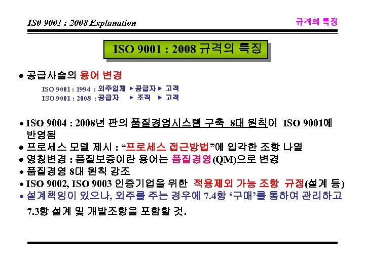 IS 0 9001 : 2008 Explanation 규격의 특징 ISO 9001 : 2008 규격의 특징