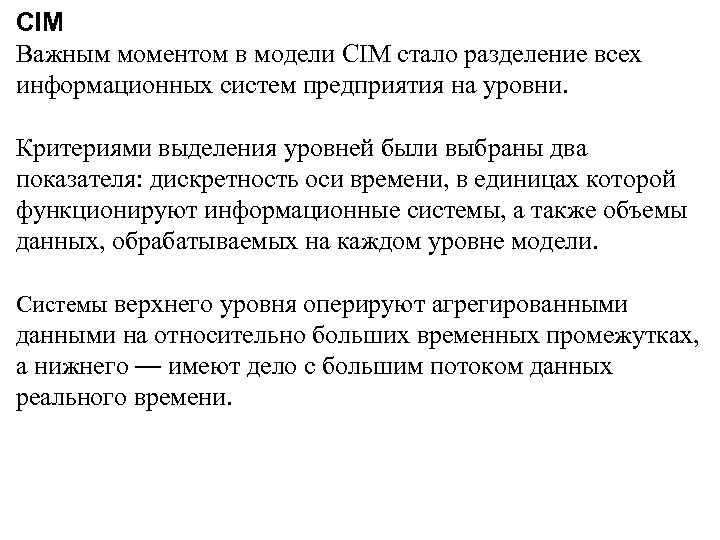 CIM Важным моментом в модели CIM стало разделение всех информационных систем предприятия на уровни.