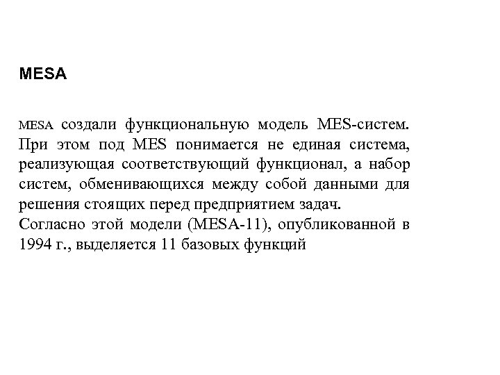MESA создали функциональную модель MES-систем. При этом под MES понимается не единая система, реализующая