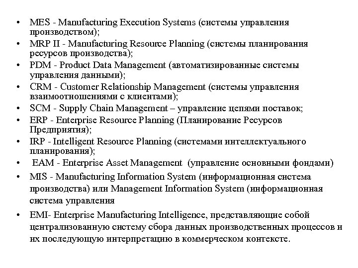 • MES - Manufacturing Execution Systems (системы управления производством); • MRP II -