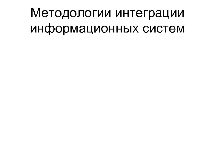 Методологии интеграции информационных систем 
