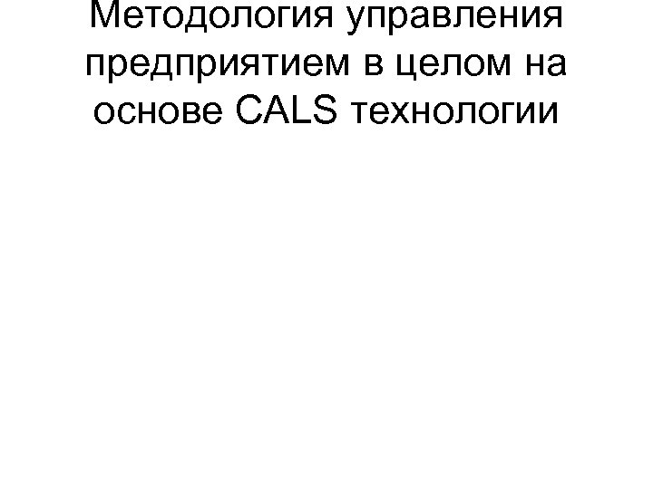 Методология управления предприятием в целом на основе CALS технологии 
