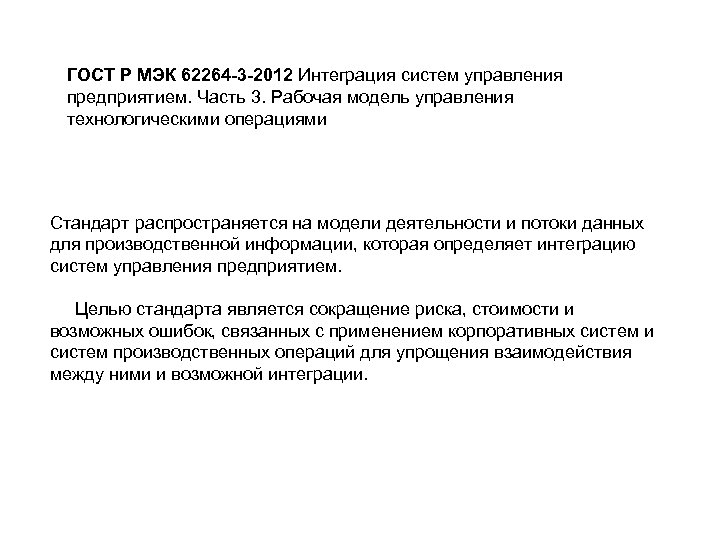ГОСТ Р МЭК 62264 -3 -2012 Интеграция систем управления предприятием. Часть 3. Рабочая модель